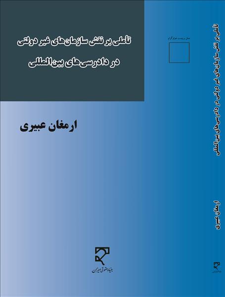 تاملی بر نقش سازمان‌های غیردولتی در دادرسی‌های بین‌المللی